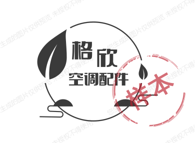 格欣空调配件