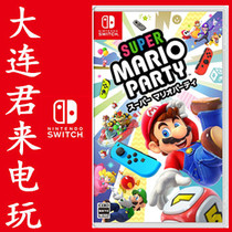 Nintendo Switch game NS Super Mario party Mario party Mario party Chinese version spot ready
