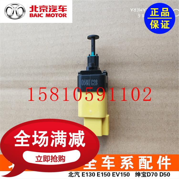 Beiqi E150E130 Shenbao D20X25X35 Changhe Q25Q35 brake light brake sensor switch original factory