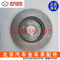 Beijing Qianhe A6 front brake disc brake disc front disc brake disc front disc brake disc brake factory one pair