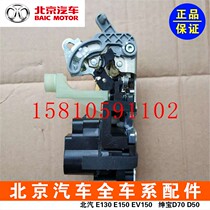 BAIC E150130 Shenbao X253555D20D50 Changhe Q2535 Door Lock Central Control Lock Block Trunk Lock