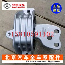BAIC U5 gentleman D50 (17 - 18) engine gearbox machine foot - glue stent suspension machine paw paw pad factory