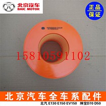 Beijing Automotive Beijing D70C 70 D280 air filter air filter air filter