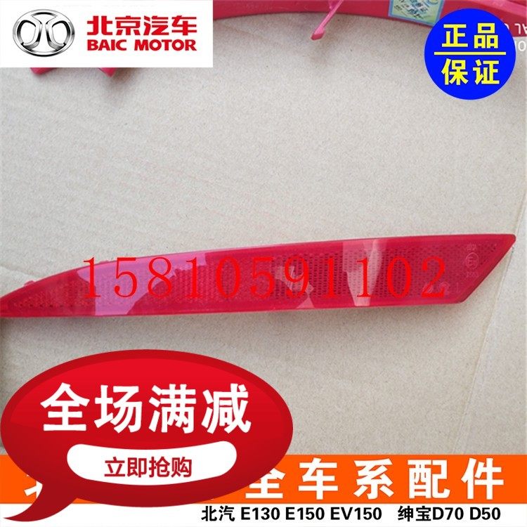 Beijing Automotive Gentlebao D50 new energy EU260 EU400 backbarrel lamp reflector