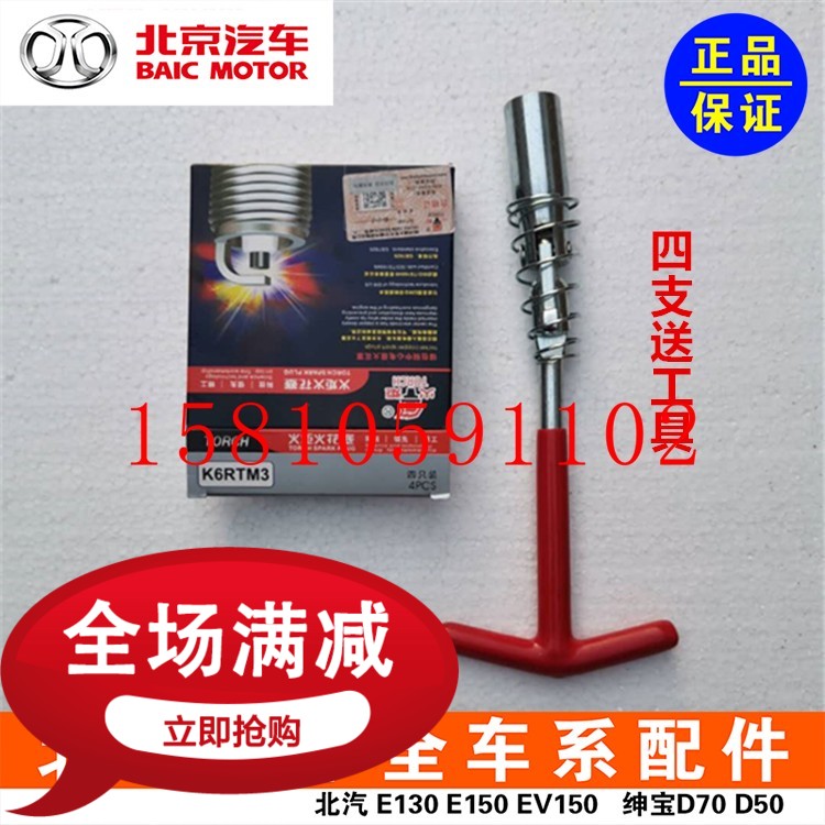 Beijing Automotive E130E 150 Skybao D50 spark plug 4A9 engine spark plug original factory
