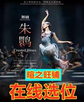 92 rabais pour le Shanghai Dance Drama Dance Drama Zhu Iibis Meiqi Grand Théâtre Billets 8 2-6