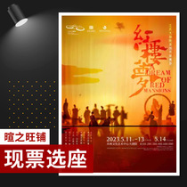 Billets pour le drame de danse ethnique original du Grand Théâtre de Jiangsu Un rêve de demeures rouges Billets pour le Grand Théâtre de Shanghai Poly pour octobre