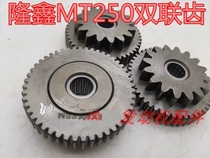 Constant ship Two-punch 250 cross country motorcycle Longxin MT250 dual-linked teeth motor gear start teeth