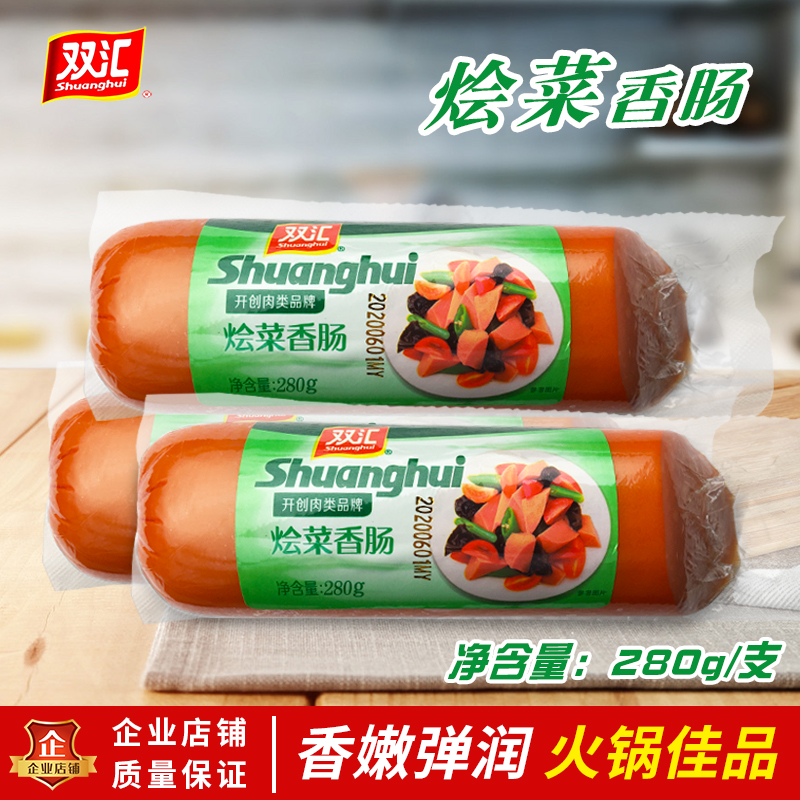 Shuanghui stewed vegetable sausage 280g ham sausage big root superior oblique incision cooking sausage meat enema stir fry household hot pot