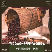 KISSCOFFEE Ethiopian Wash Ye Ga Sha Fivoka G1 light roasted coffee beans 227g