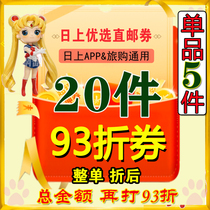(Spot) day direct mail stamps preferably coupon duty-free day member app journey purchase 20 93 fold preferably voucher