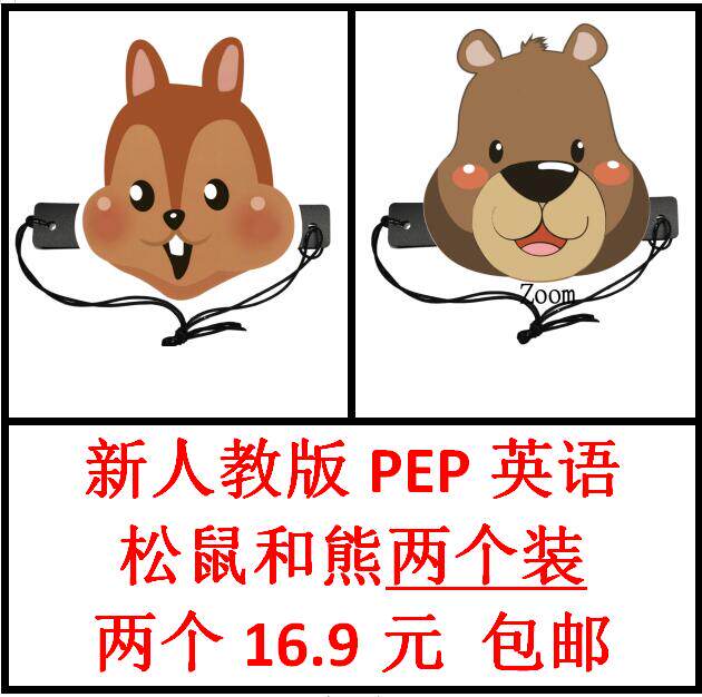 定制/新版人教版PEP英语/卡通松鼠zip和狗熊小熊头饰zoom(2个)