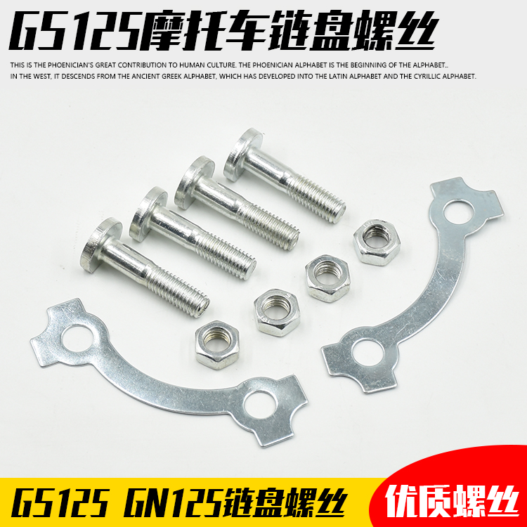 Locomotive GS125EN125 Sprocket Fixing Wire GN125GX125 Leopard Chain Disc Wire Sprocket Screw
