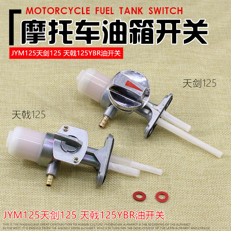 Locomotive JYM125 sky sword 125 oil valve Trident 125YBR oil switch combined tank switch accessories