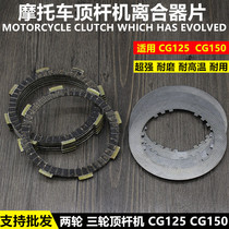 Motorcycle accessories Zong Shen Lifan Longxin CG125 150 QJ125 tricycle clutch plate steel sheet