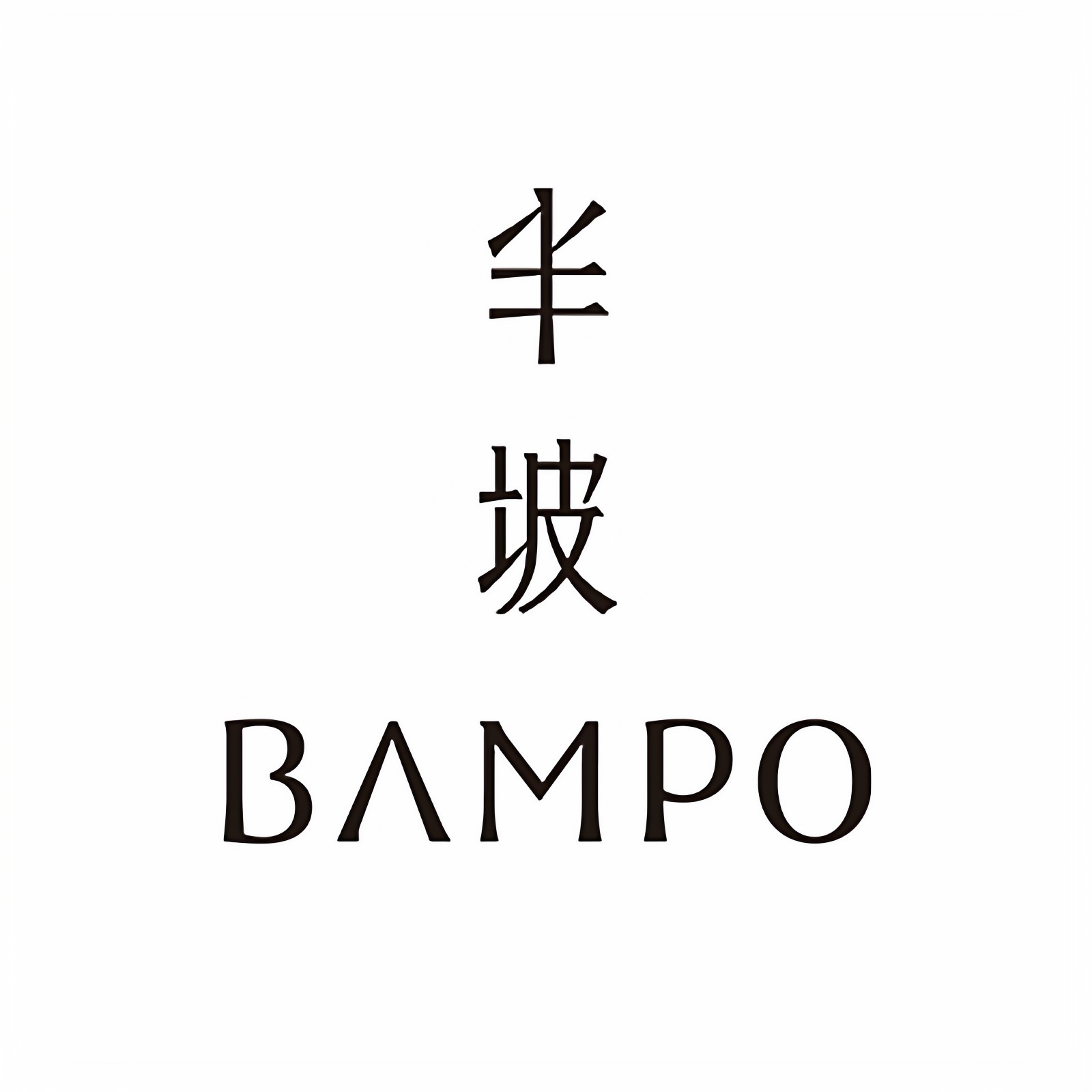 半坡饰族旗舰店的LOGO