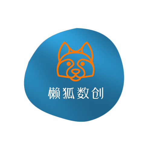 懒狐数创