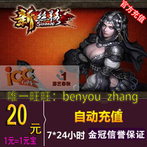 Entertainment spring and Autumn card 20 yuan New Silk Road legend point card 20 yuan New Silk Road ingot 20 automatic recharge