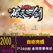  Entertainment spring and Autumn card 2000 yuan new sky-breaking sword point card 2000 yuan new sky-breaking sword ingot recharge
