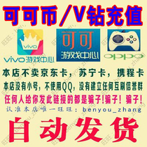  OPPO Coco game 50 coins recharge 50 yuan point card vivo Game Center 50 V diamonds