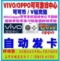  OPPO Coco game 10 coins recharge 10 yuan point card vivo game center 10 V diamonds