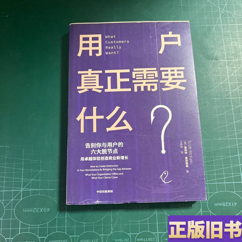 What Do Users Truly Need? Creating New Sources of Growth through Superior Experiences. Citic Publishing House. Scott What Do Users Truly Need? Creating New Sources of Growth through Superior Experiences. Citic Publishing House. Scott