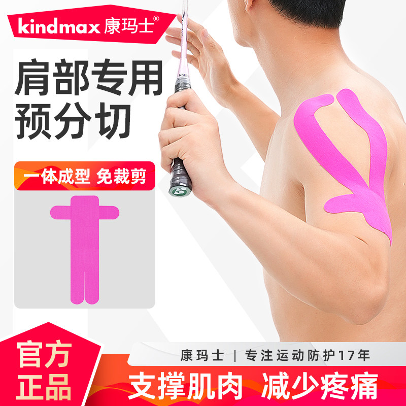 康玛士肩部肌肉贴运动绷带运动员打羽毛球篮球肩膀专用肌贴预分切