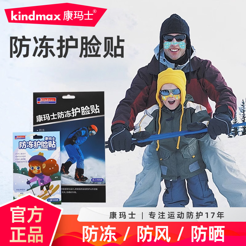 康玛士儿童滑雪防冻脸贴冬季户外运动卡通防风防晒宝宝护脸贴神器