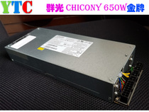  YTC Ute Cheng 1u power supply group light CHICONY 650w gold medal full module M99 chassis matching