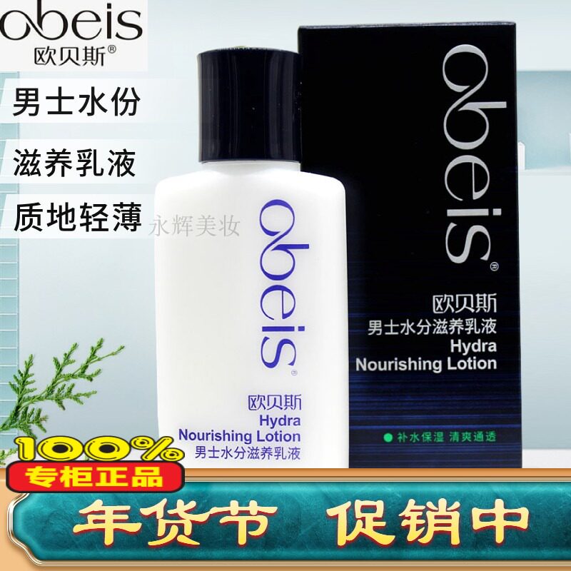 Obees men's Moisture Nourishing Lotion 100ml moisturizing refreshing non-greasy milk brightening pores