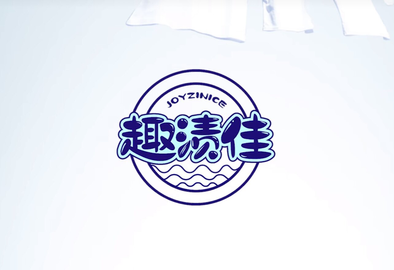 趣渍佳洗涤用品商行的LOGO