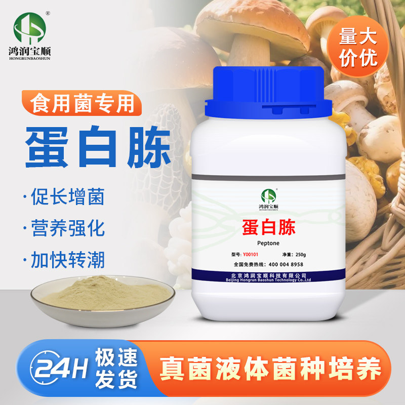 蛋白胨菌菇液体摇瓶菌种发酵微生物培养基补氮促进转潮食用菌辅料