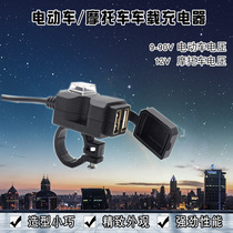 Pedal motorcycle double USB mobile phone charger battery electric car modified mobile phone car charger multi-port fast charging car