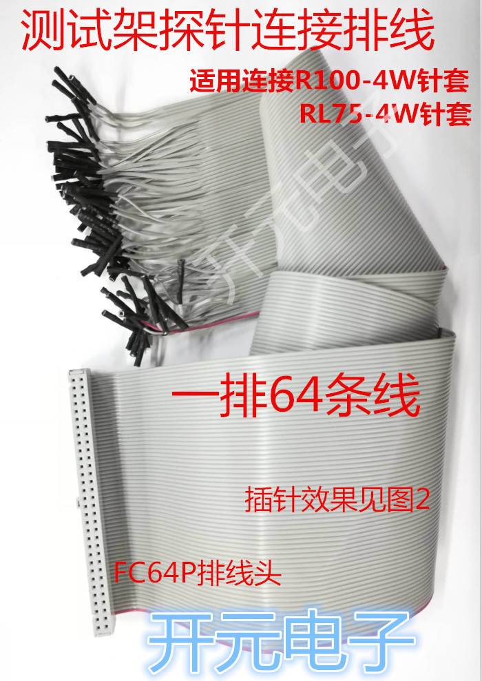 测试架连接线探针连接线免焊接64条一组64P带头灰排线双头R100-4W
