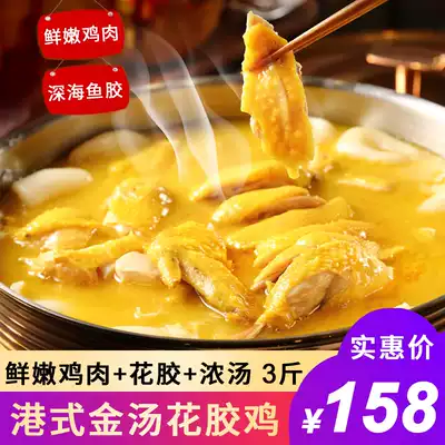 3 Jin gold soup flower plastic chicken heated instant glutinous chicken soup fresh stewed fish glue Hong Kong style edge stove hot pot soup bottom 1500g
