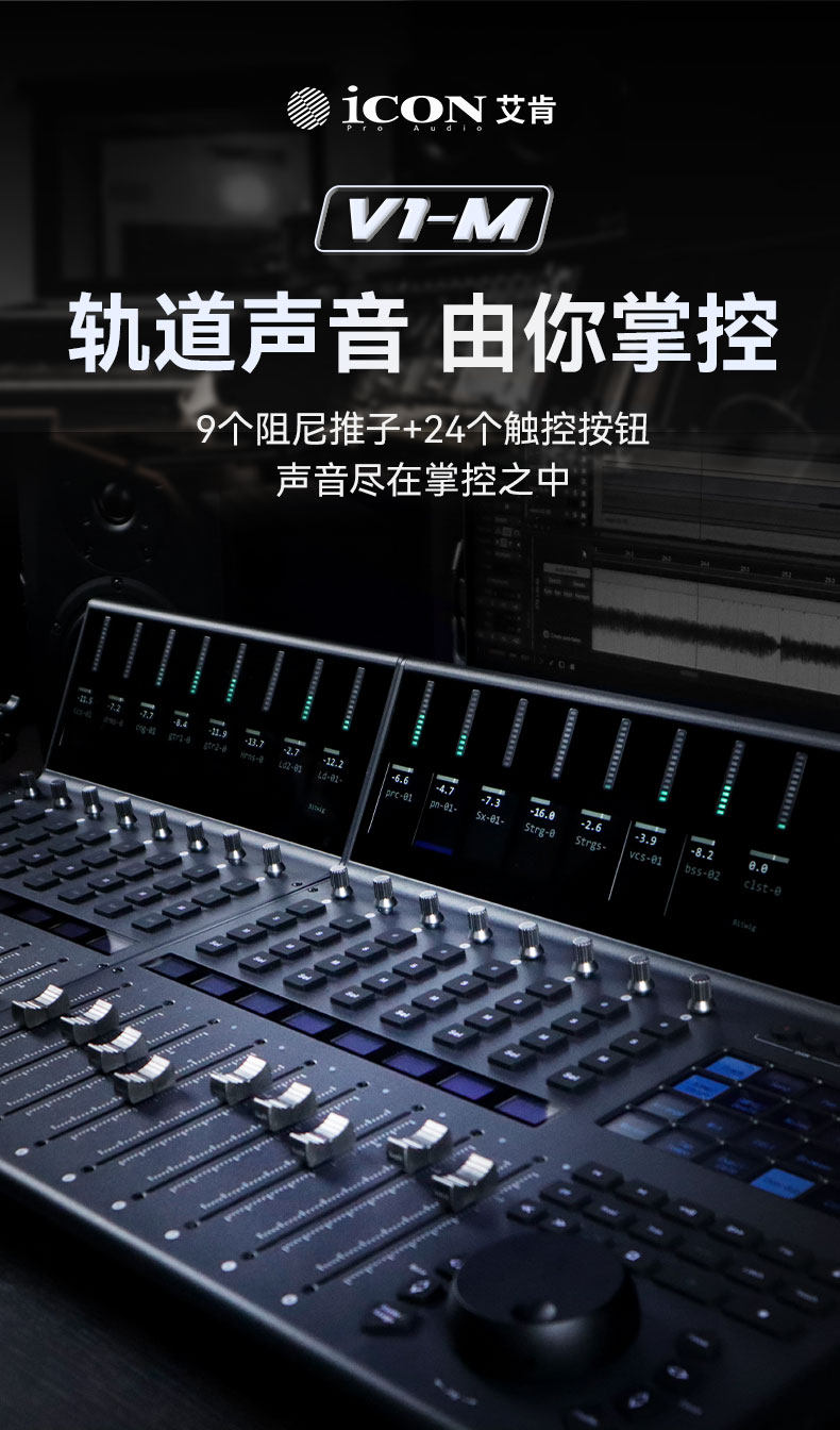 ICON/艾肯 V1-M X 电动推子控制台插图