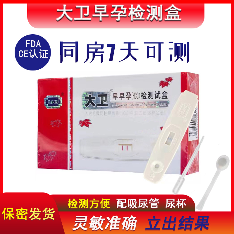 David's early pregnancy test box early pregnancy test paper test strip card pen detection pregnancy high-precision 7-day pregnancy test paper