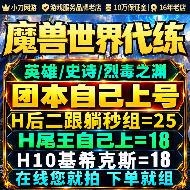 World of Warcraft Raid Boss Boosting Service, Boss after Boss Tickets, H10 Assist, m Easy Run, H78H8 Epic, Pit of Torag m Raid Package