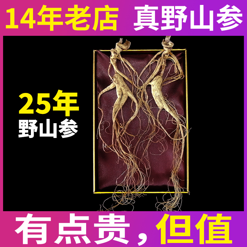 25 years of forest ginseng wild ginseng 20 grams First class Northeast Changbai Mountain wild ginseng gift box send moving mountain ginseng comparison