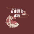 天津胖哥水族科技的LOGO