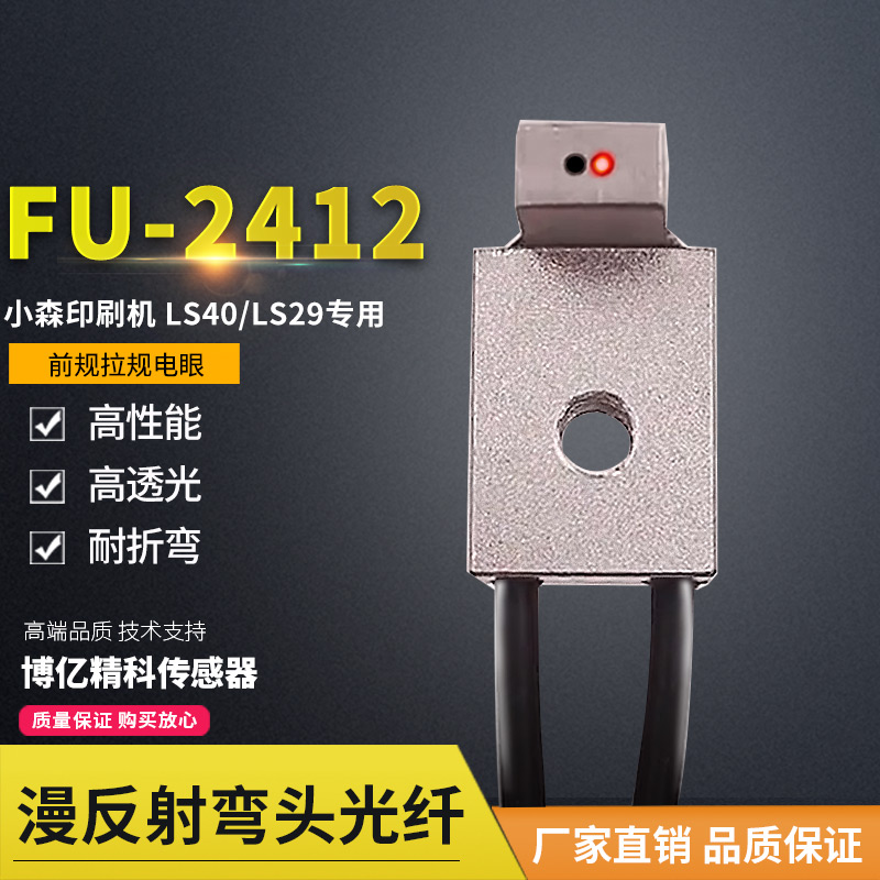 Special optical fiber FU-2412 side diffuse reflection 90 degrees for detection of paper elbow diffuse reflection