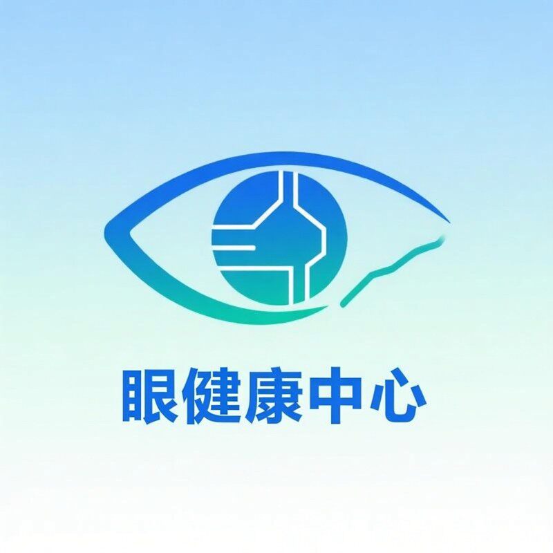 眼健康中心