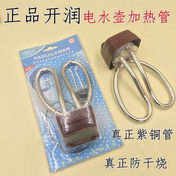 Genuine Kairun High-Quality Copper Heating Core, Anti-Dry Burning Electric Heating Tube, 1500-Watt Heating Tube for Electric Kettle