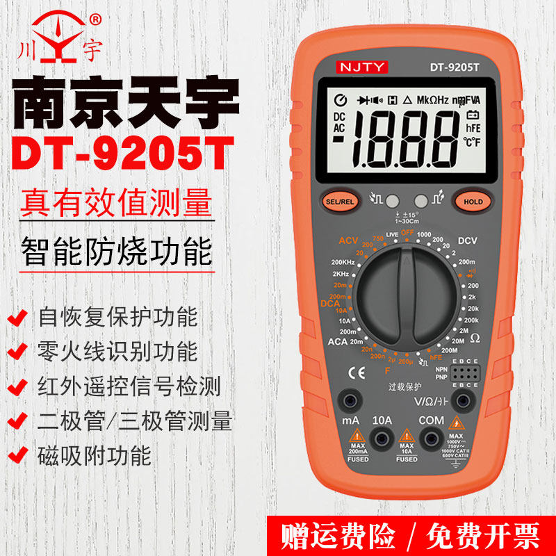 天宇DT-9205T防烧数显式万用表家用电工维修实验数字表高精度