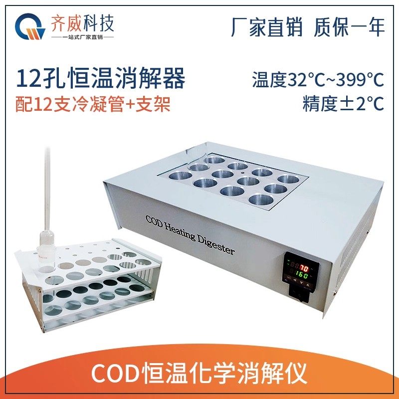 齐威COD恒温化学消解器消解仪恒温加热回流冷凝工程废水污水处理