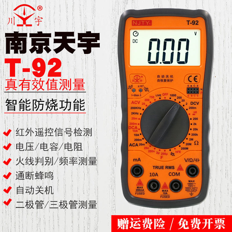 天宇/川宇万用表T-92 数字万用表自动关机全保护电路高精度数字表