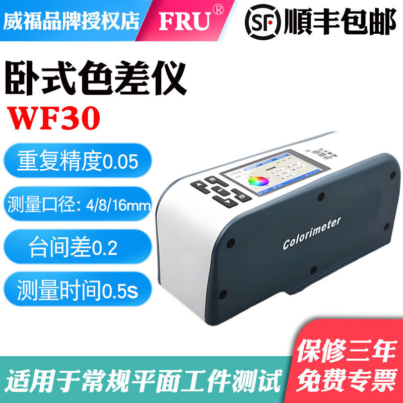 FRU威福光电 WF30精密色差仪 手卧式色差计 纺织皮革测色仪