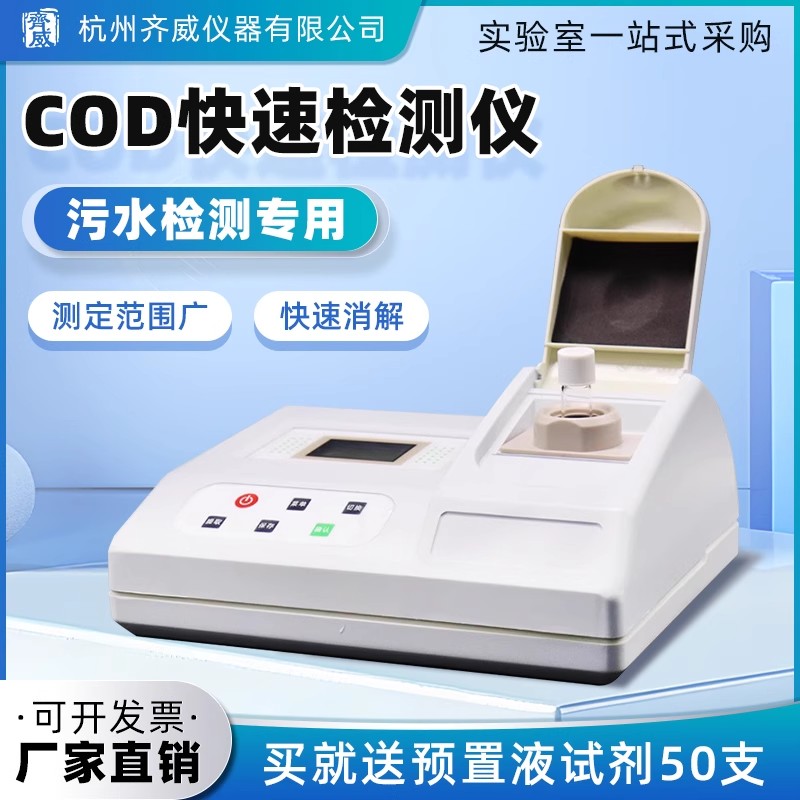 齐威台式/便携式COD测定仪化学需氧量检测仪COD快速消解仪预制液