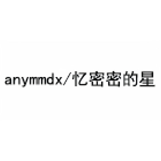 anymmdx忆密密的星HOME