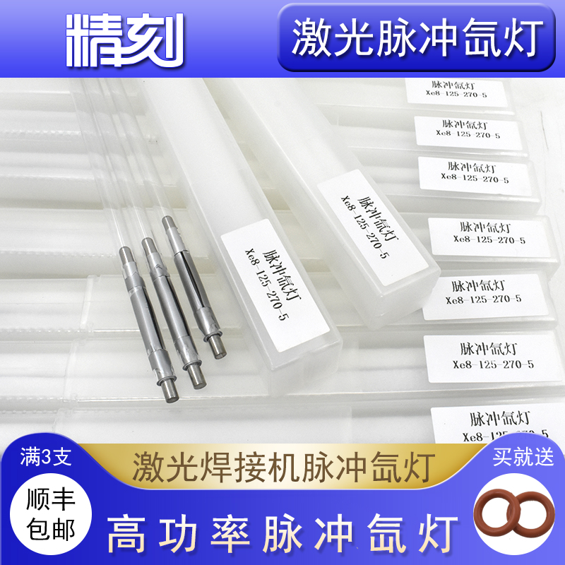 Super speed welding Nain laser welding machine lamp X8 *125 *270 laser xenon lamp Ming Radium pulse hernia tube